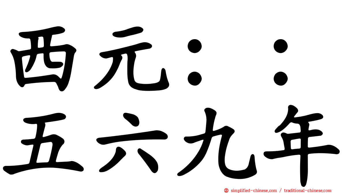 西元：：五六九年