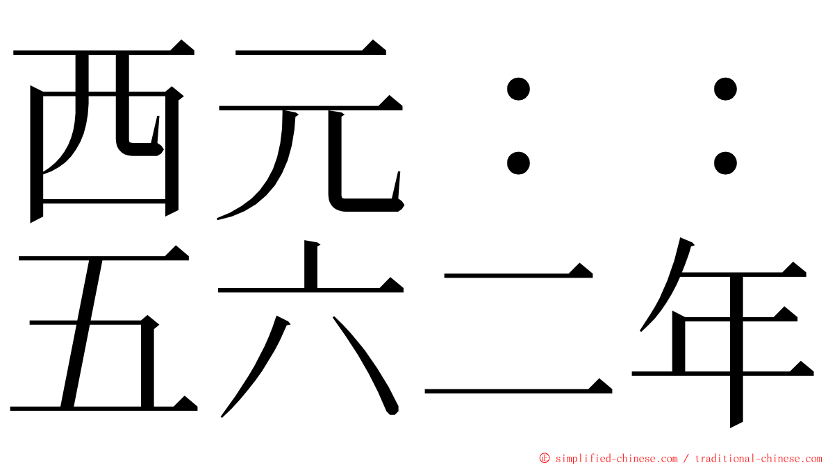 西元：：五六二年 ming font