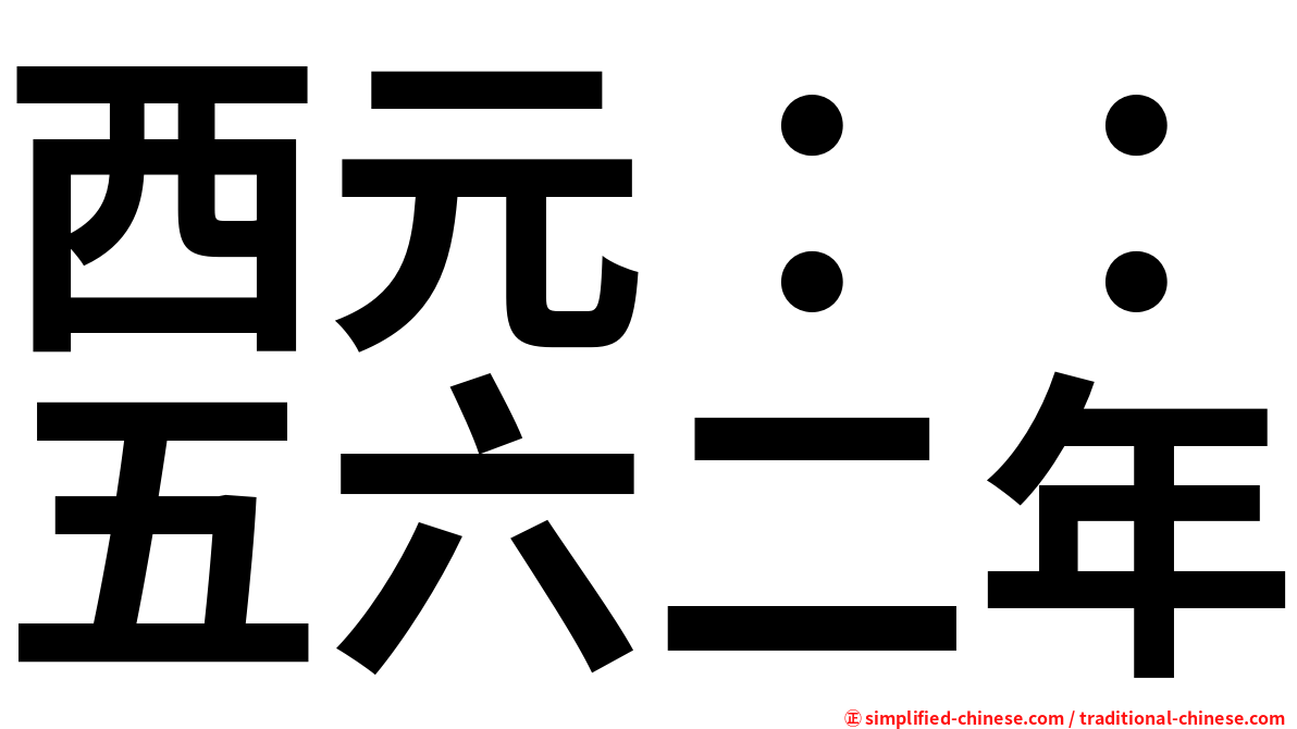 西元：：五六二年