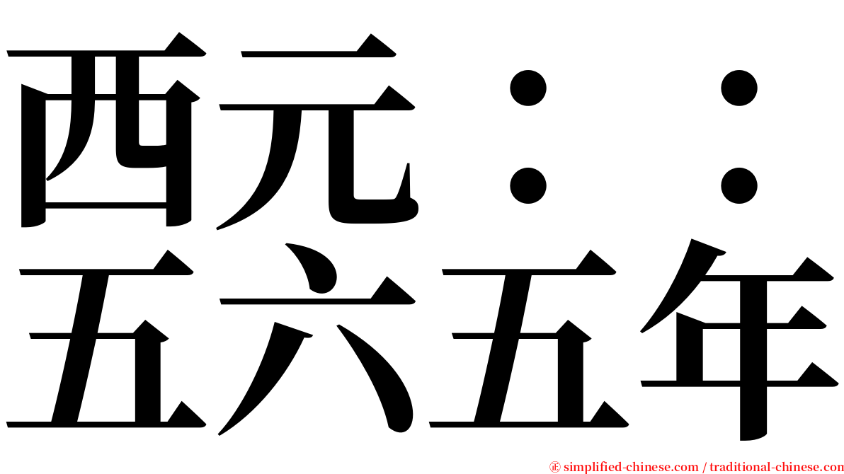 西元：：五六五年 serif font