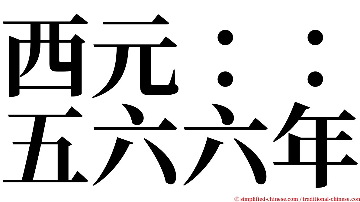 西元：：五六六年 serif font