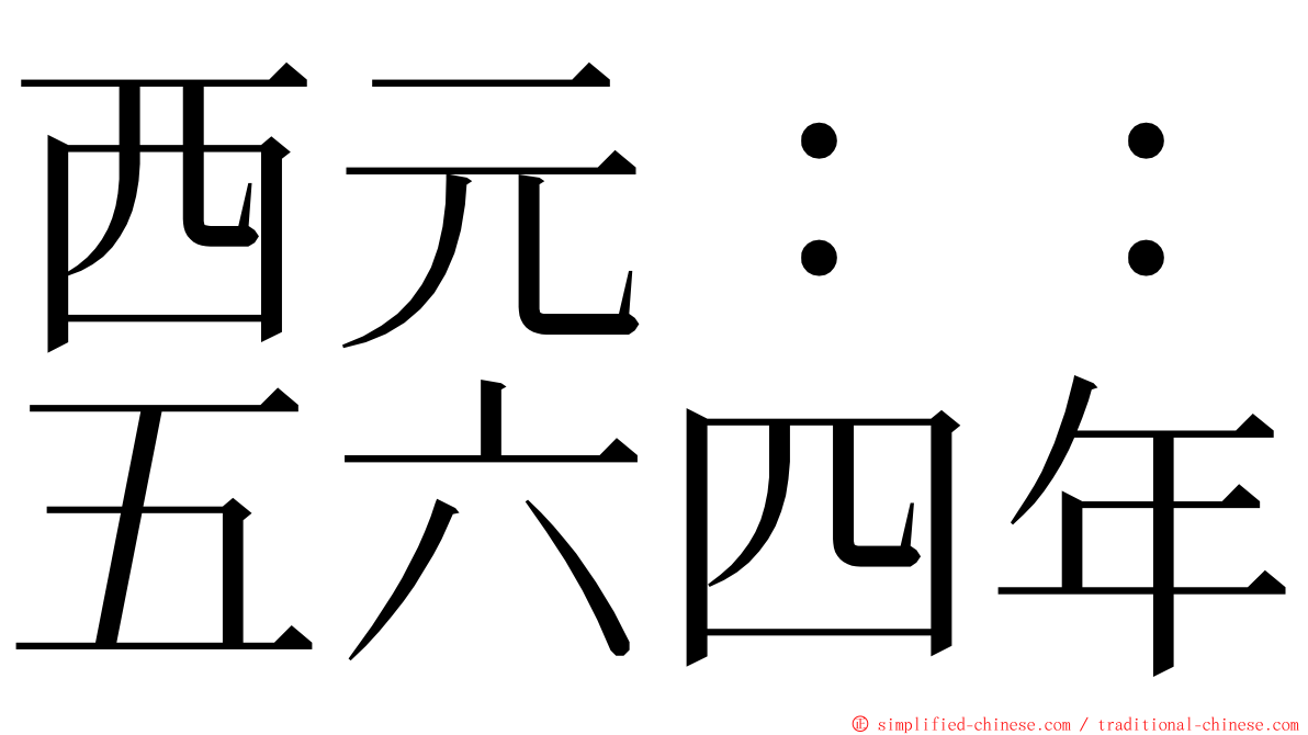 西元：：五六四年 ming font