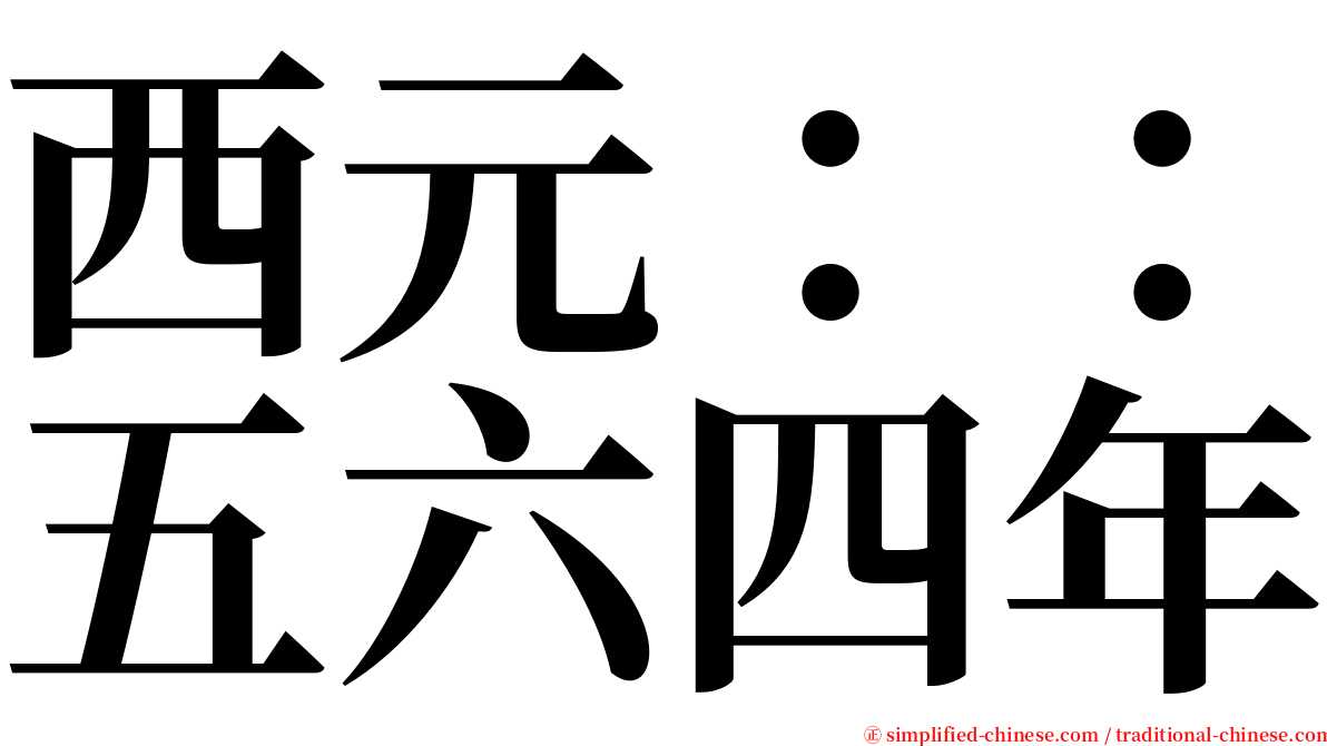 西元：：五六四年 serif font