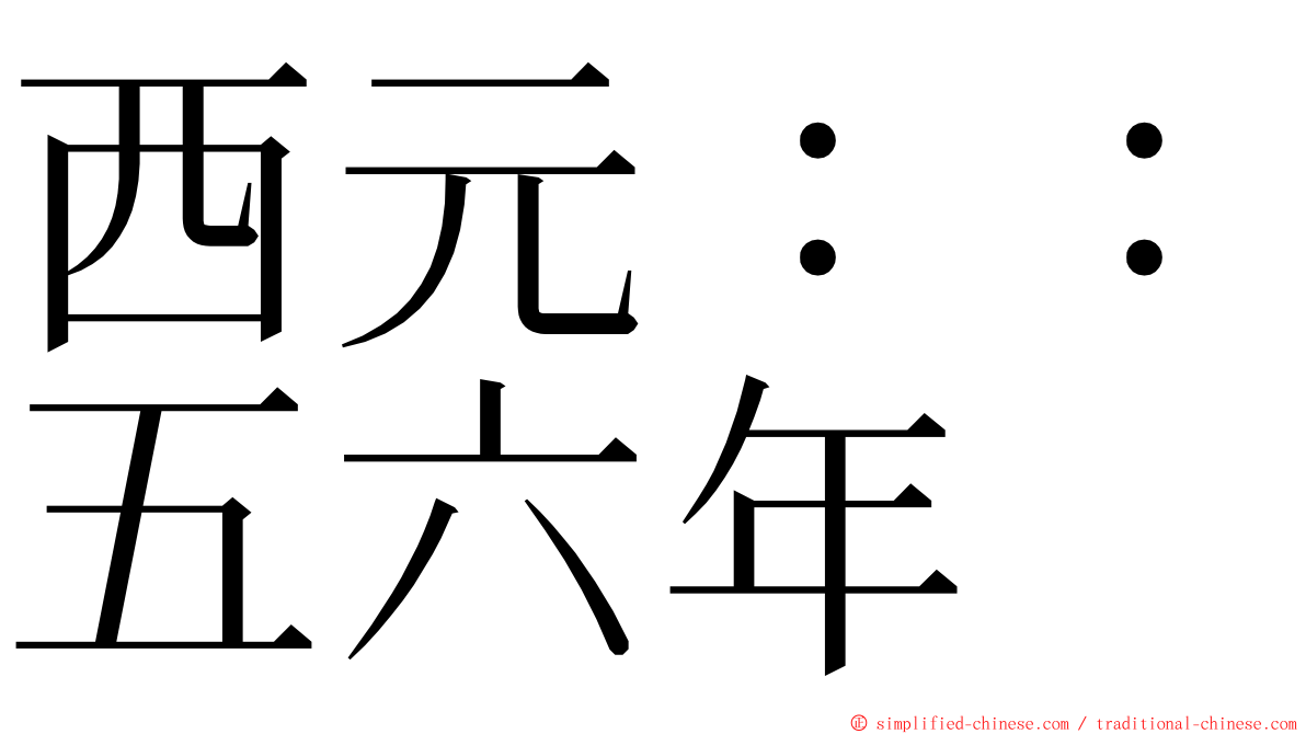 西元：：五六年 ming font