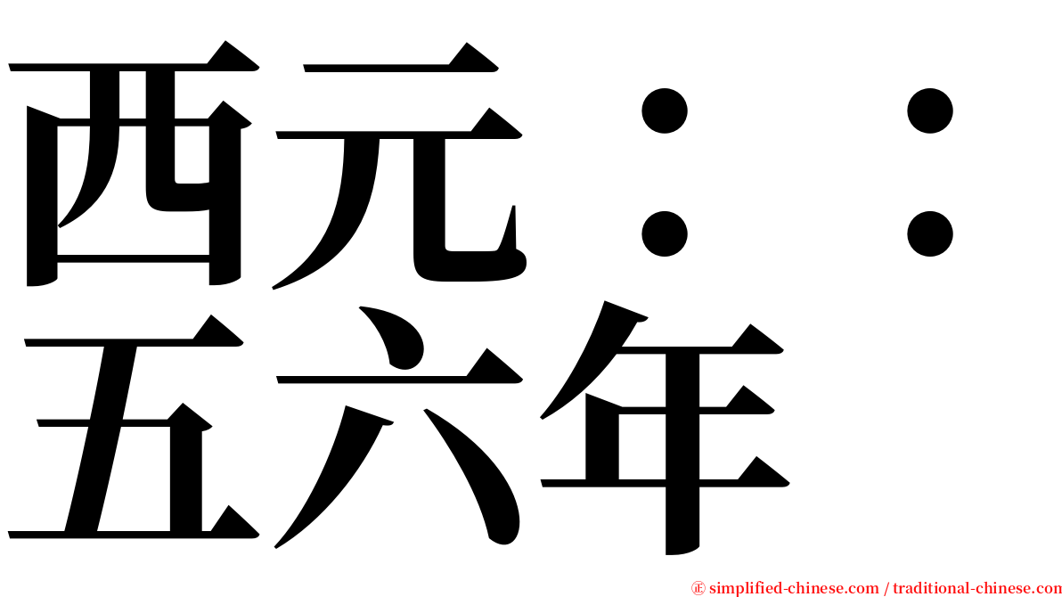 西元：：五六年 serif font