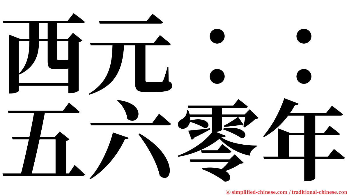 西元：：五六零年 serif font