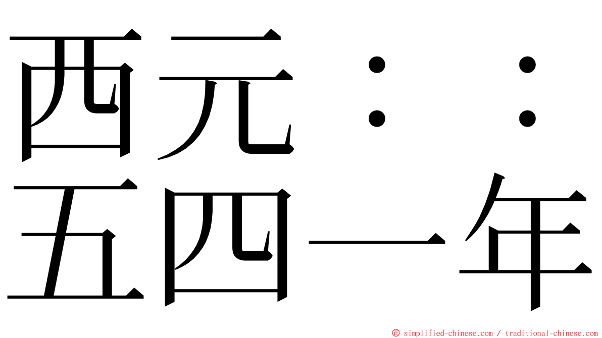 西元：：五四一年 ming font