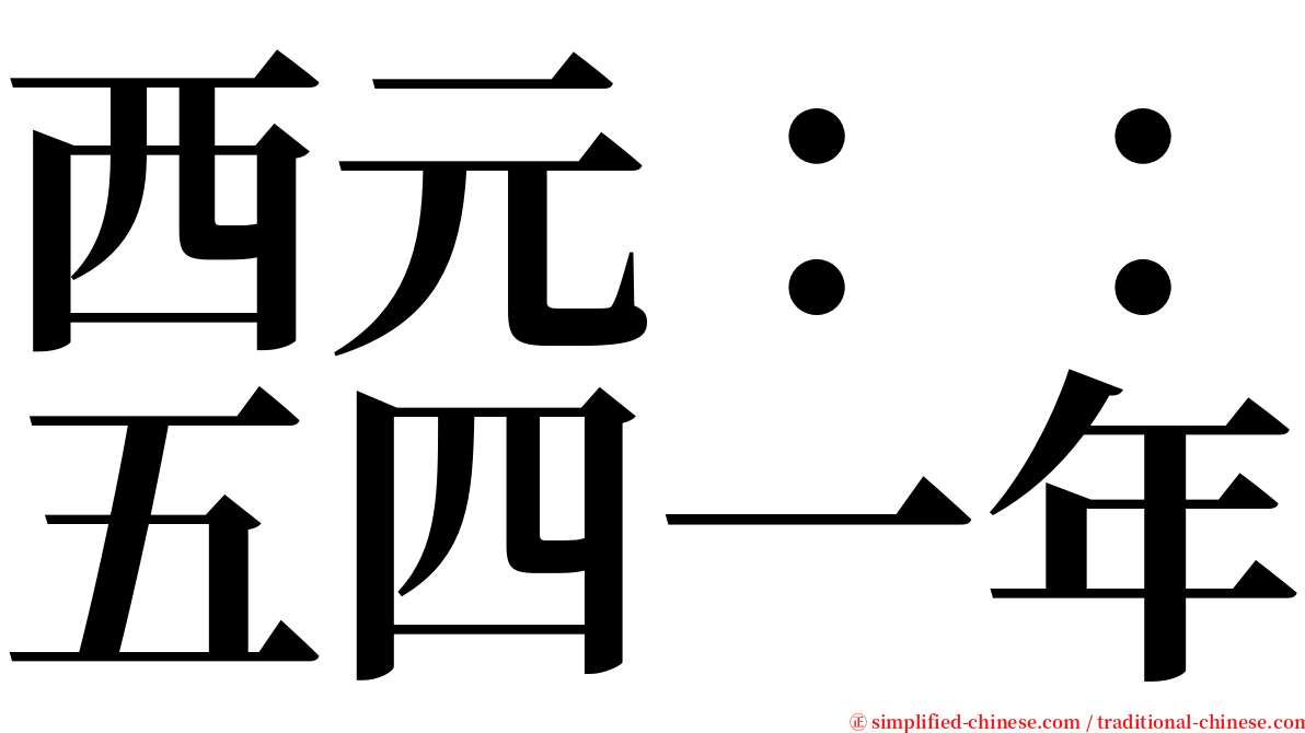 西元：：五四一年 serif font