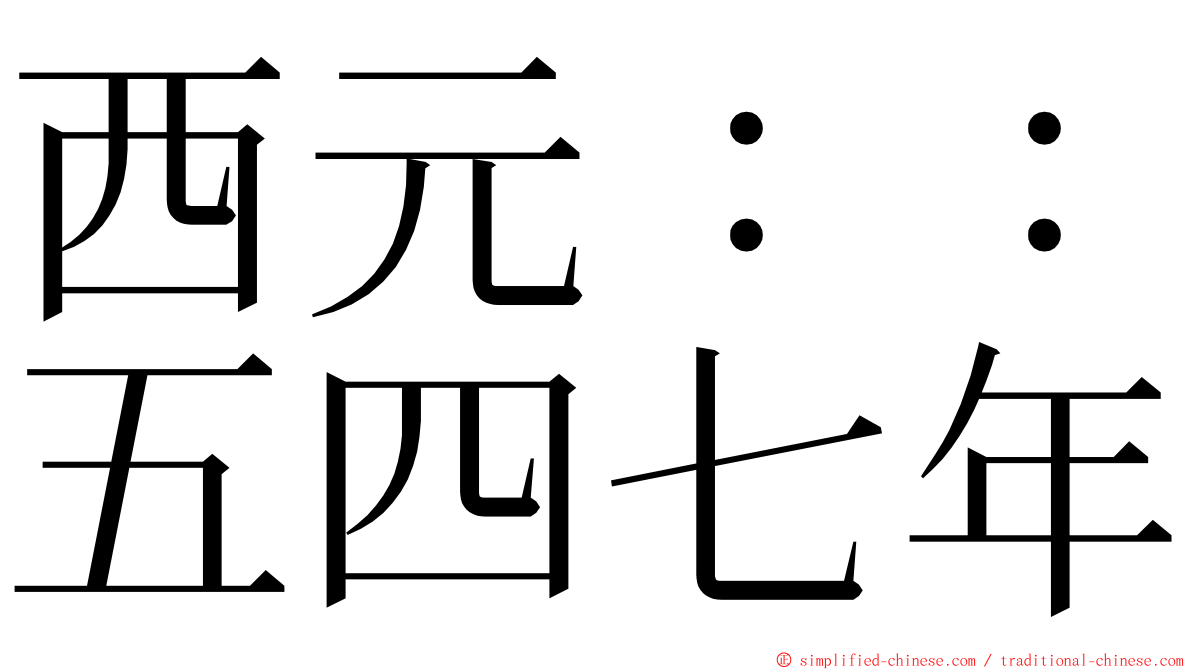 西元：：五四七年 ming font