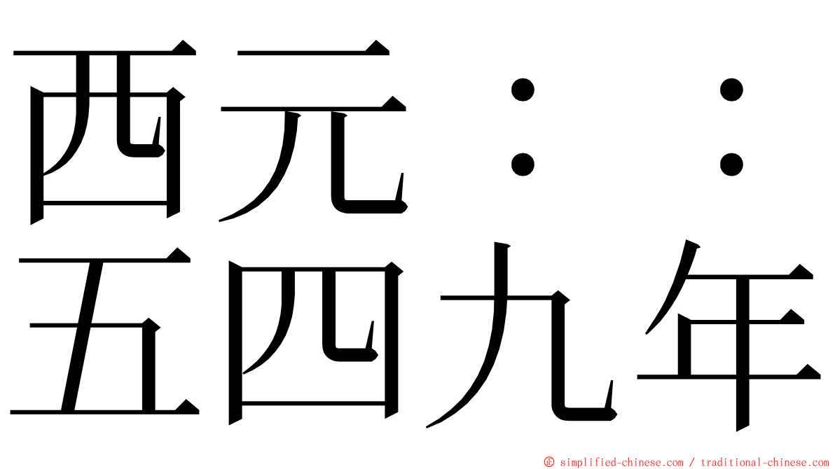 西元：：五四九年 ming font