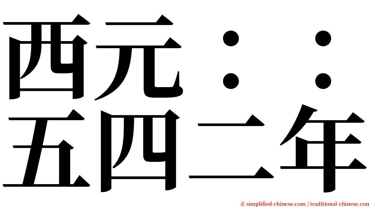 西元：：五四二年 serif font