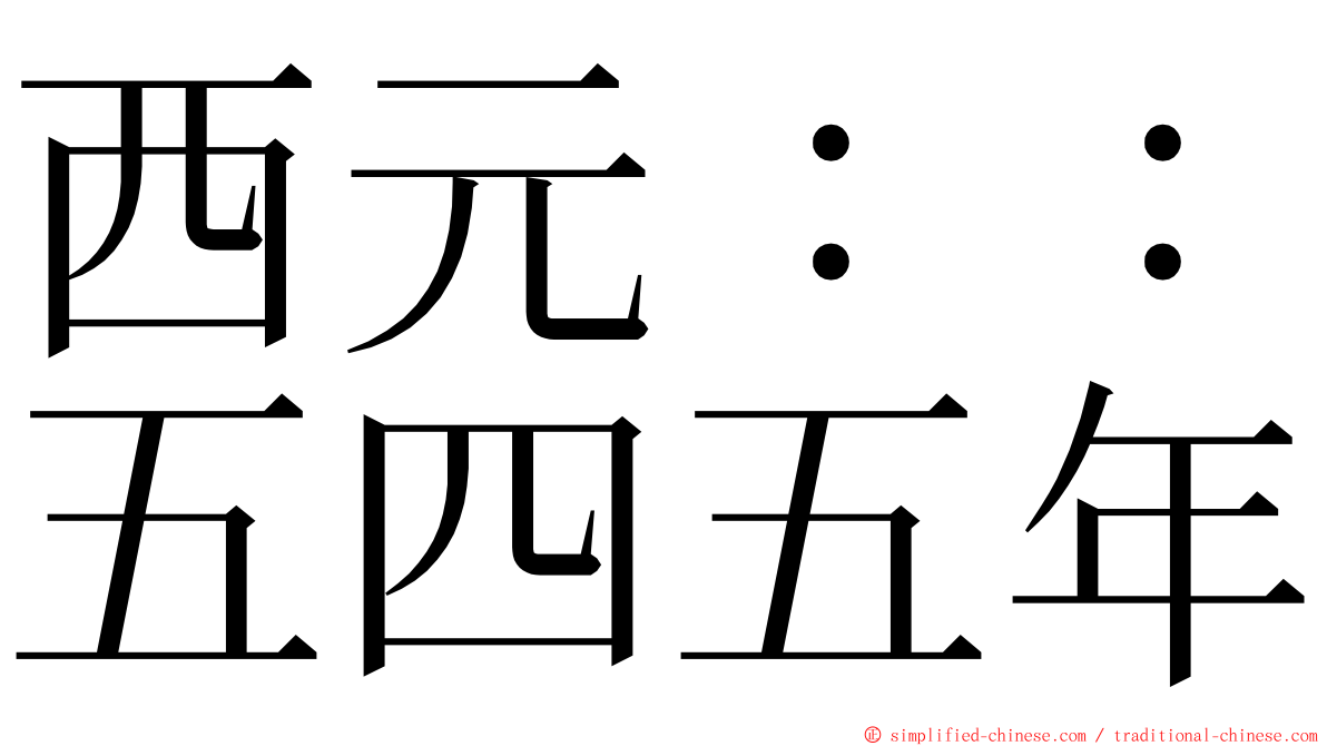 西元：：五四五年 ming font