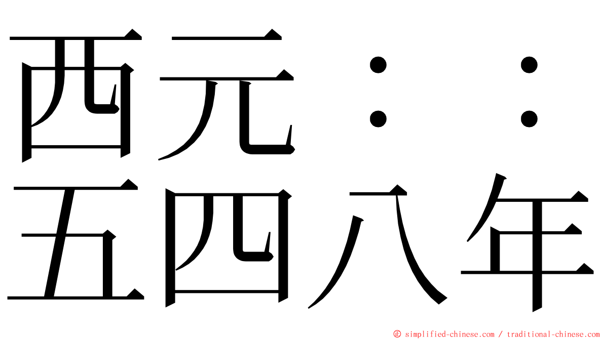 西元：：五四八年 ming font