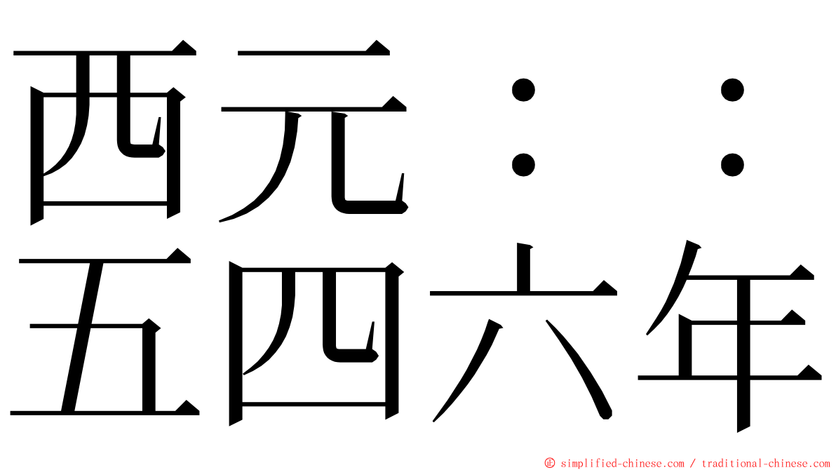 西元：：五四六年 ming font