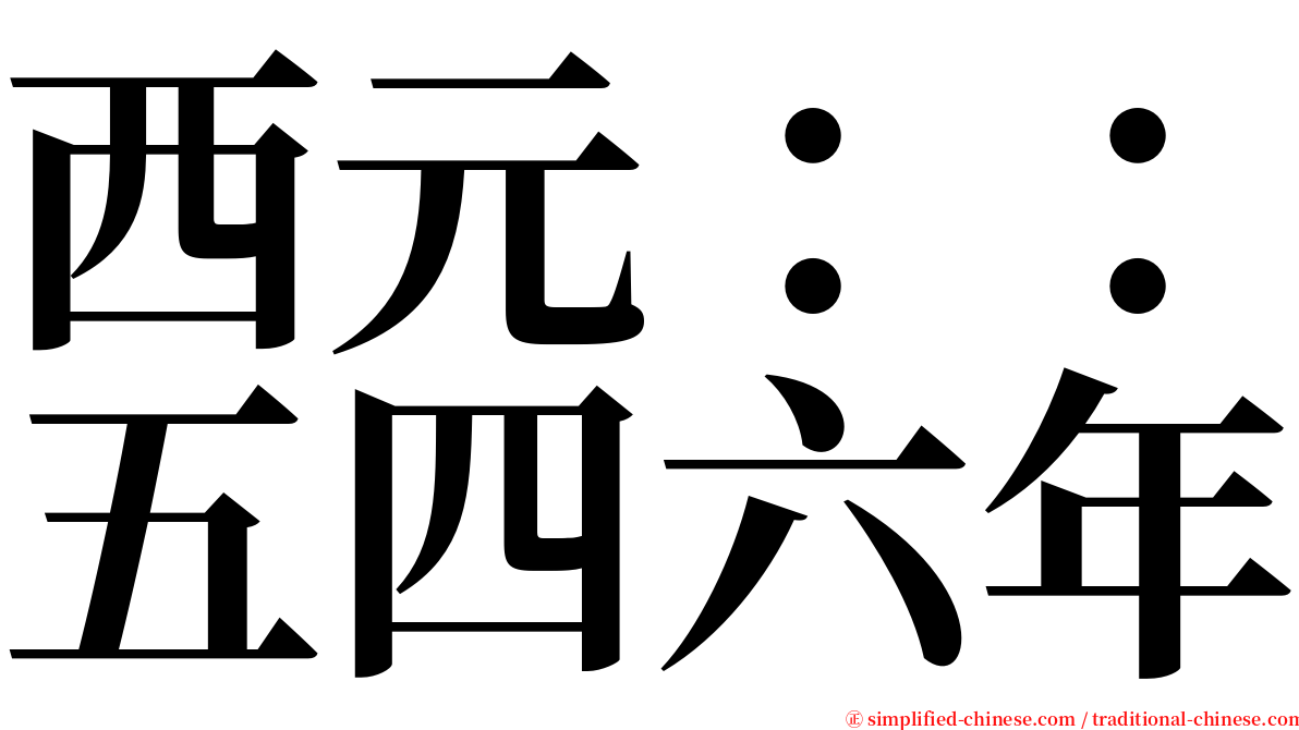 西元：：五四六年 serif font