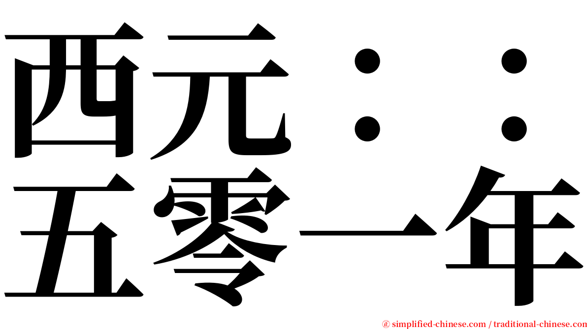 西元：：五零一年 serif font