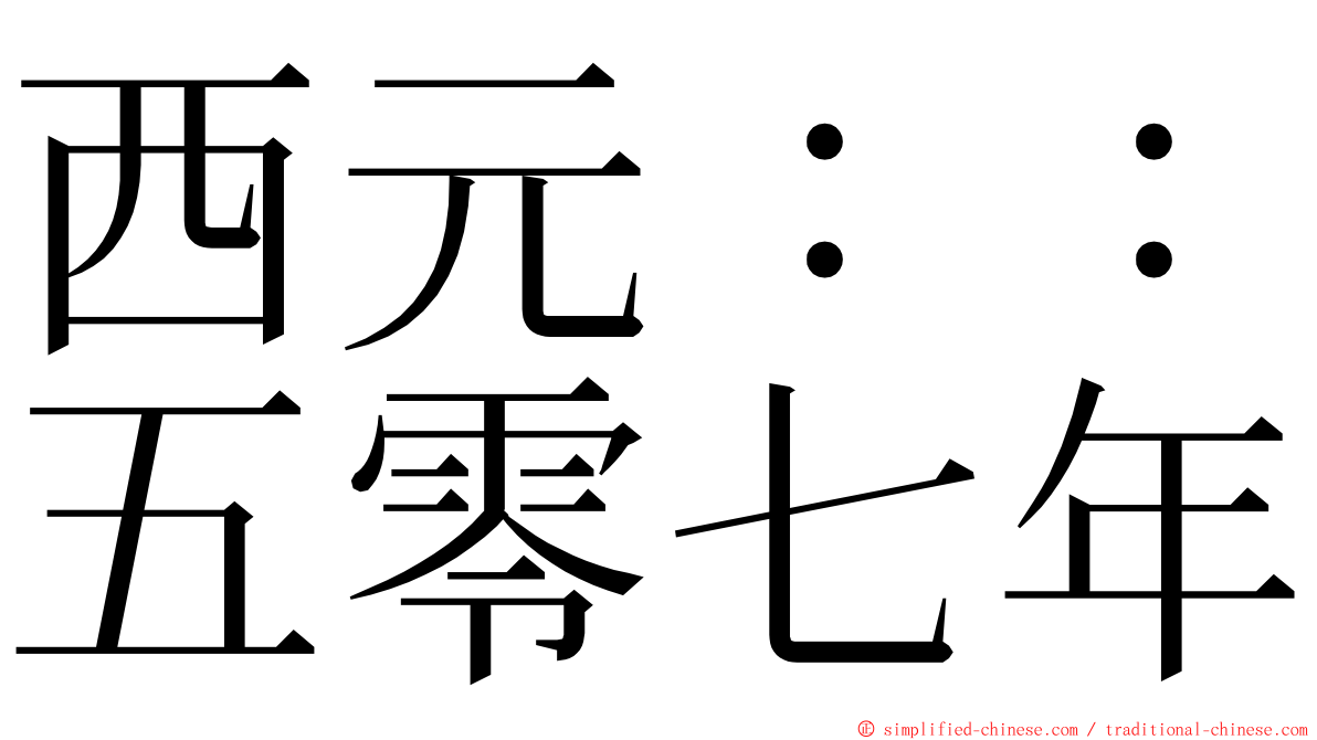 西元：：五零七年 ming font