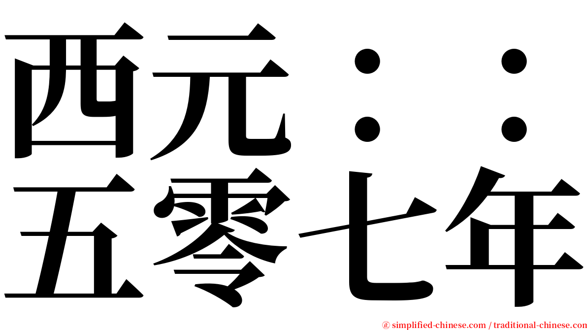 西元：：五零七年 serif font