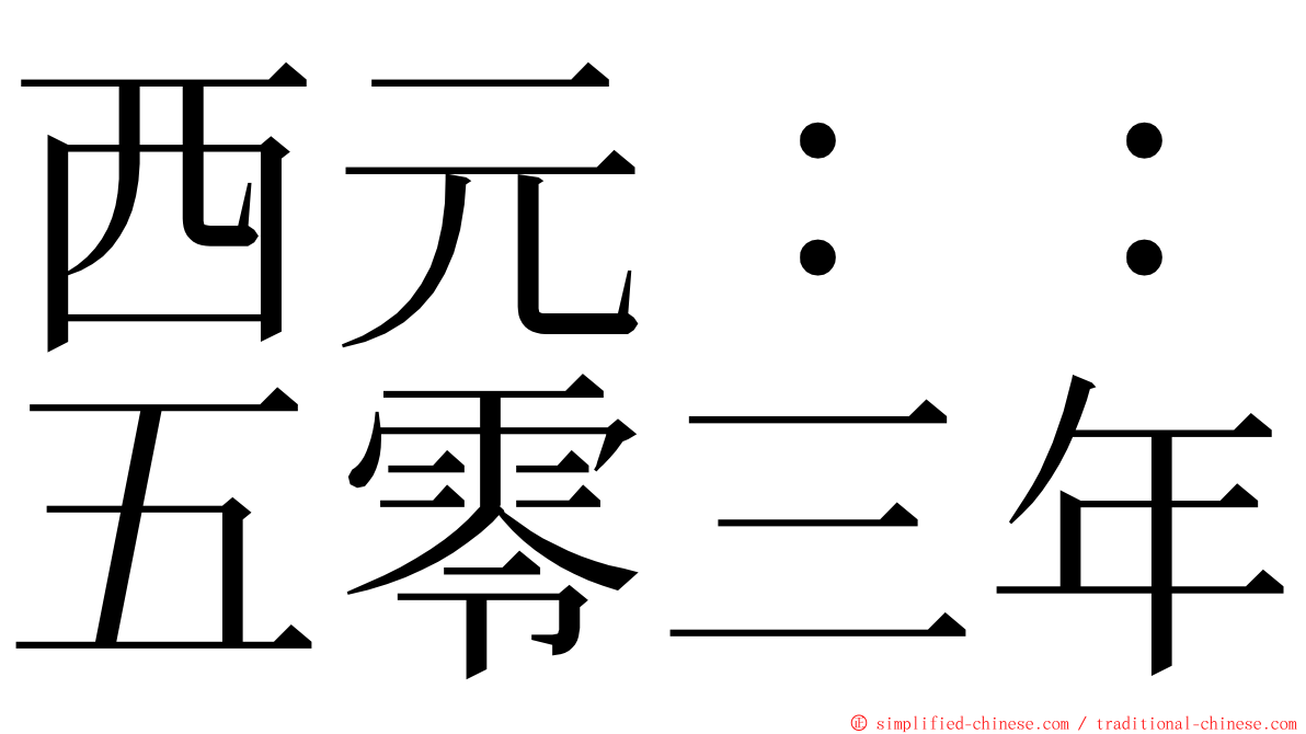 西元：：五零三年 ming font