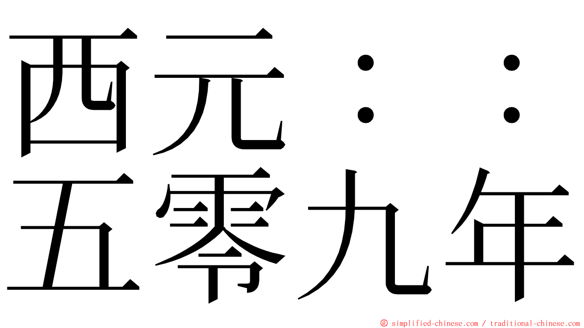 西元：：五零九年 ming font