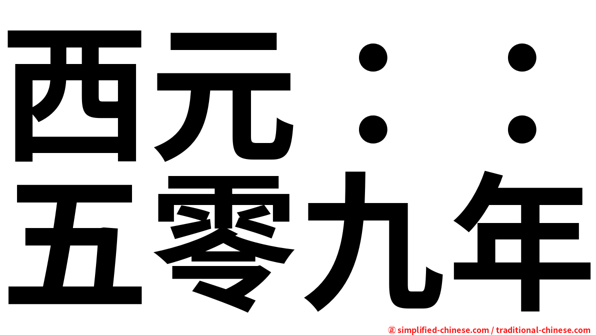 西元：：五零九年