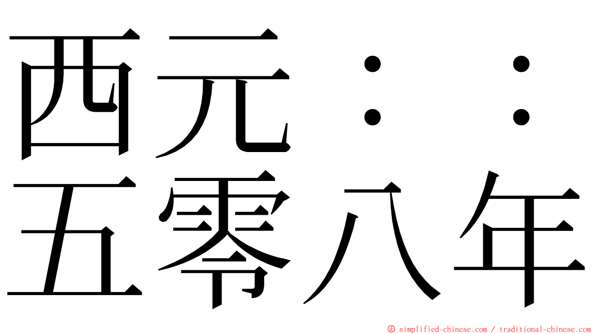 西元：：五零八年 ming font