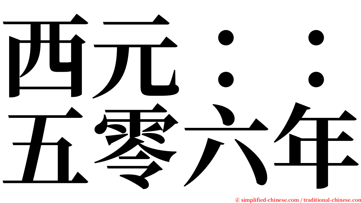 西元：：五零六年 serif font