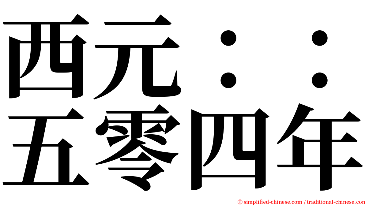 西元：：五零四年 serif font