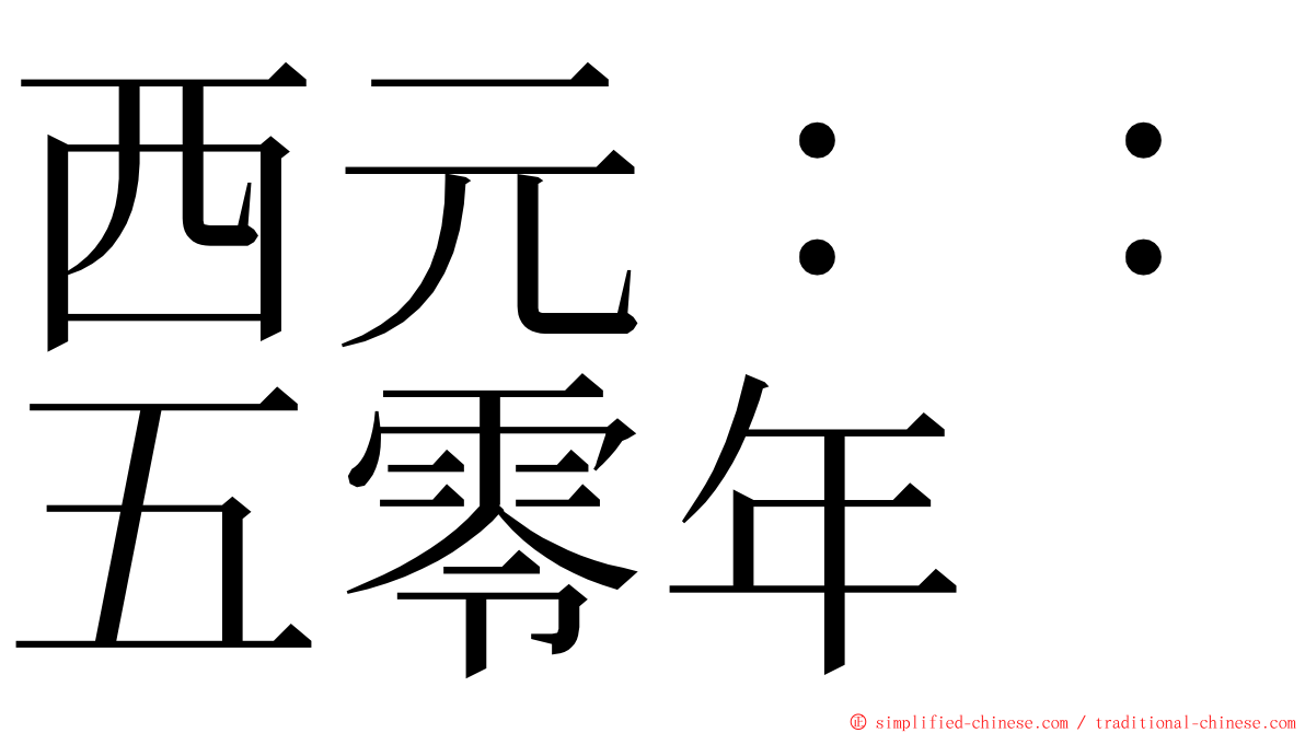 西元：：五零年 ming font