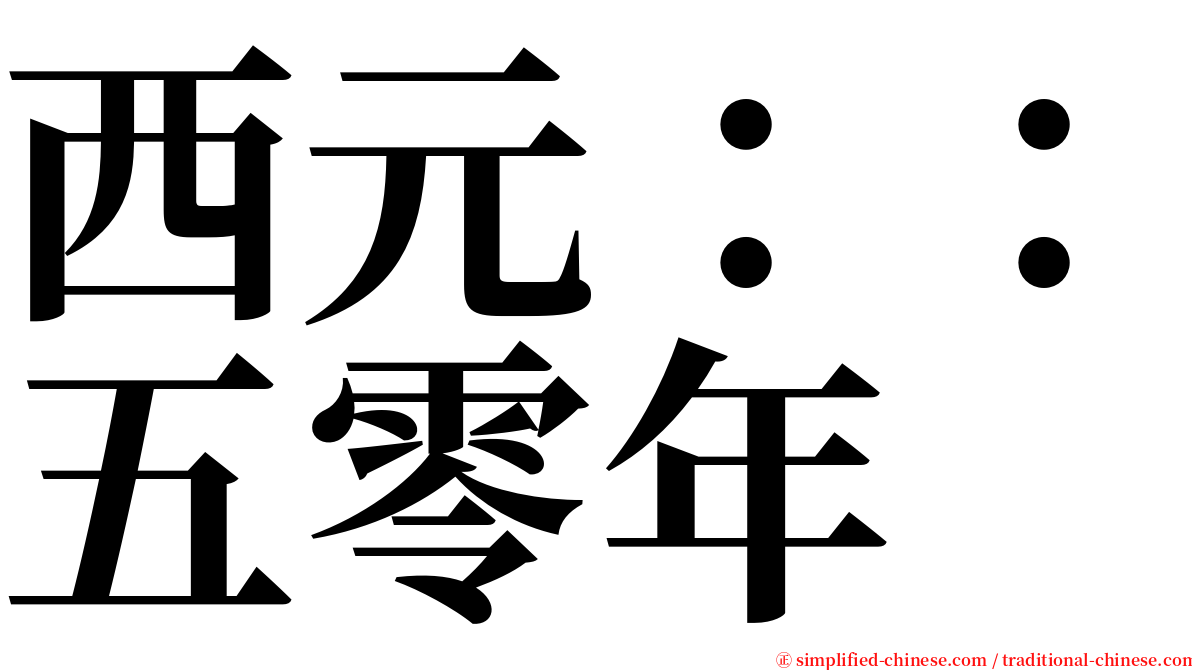 西元：：五零年 serif font