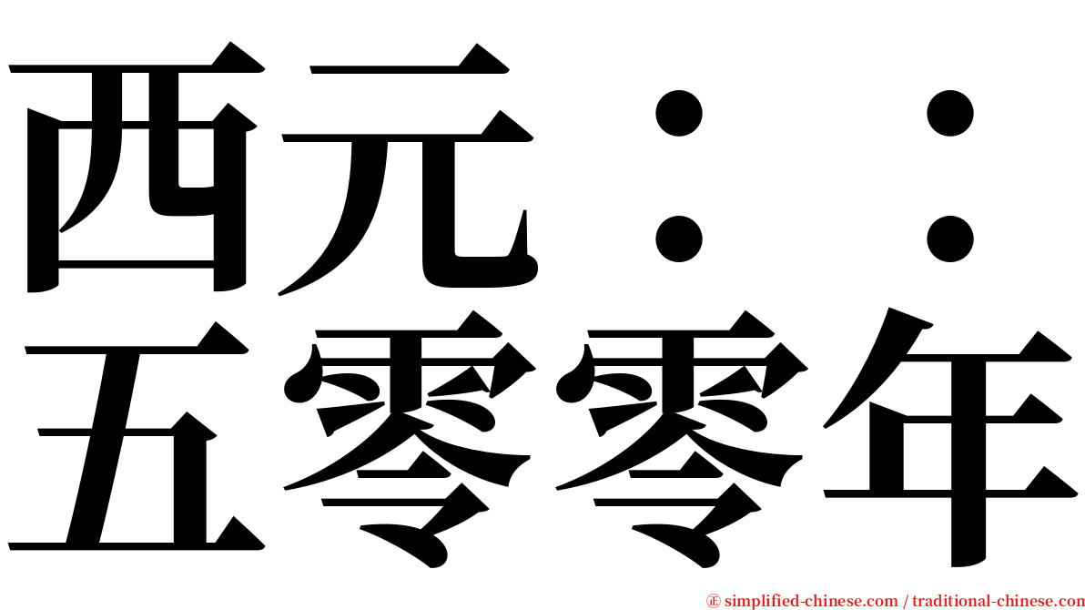 西元：：五零零年 serif font