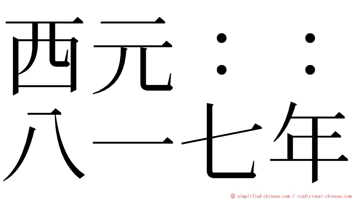 西元：：八一七年 ming font