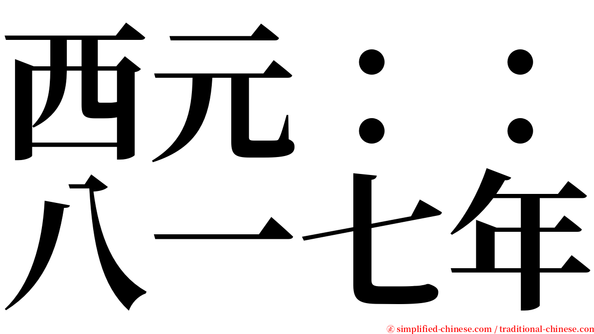 西元：：八一七年 serif font