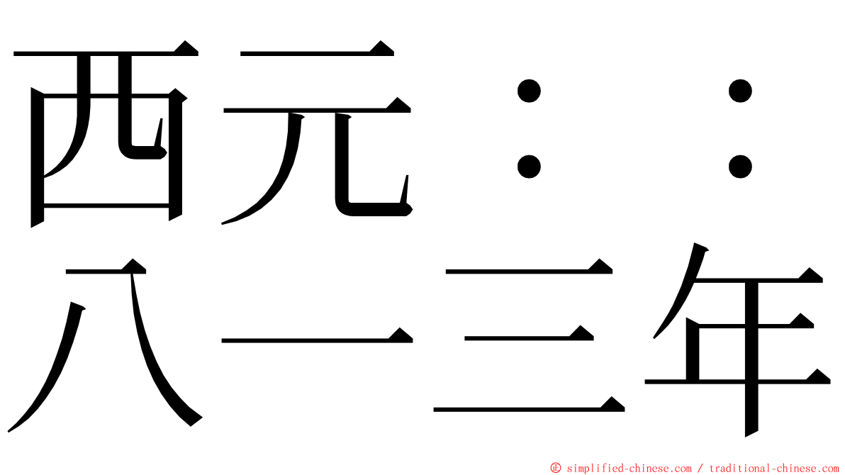 西元：：八一三年 ming font