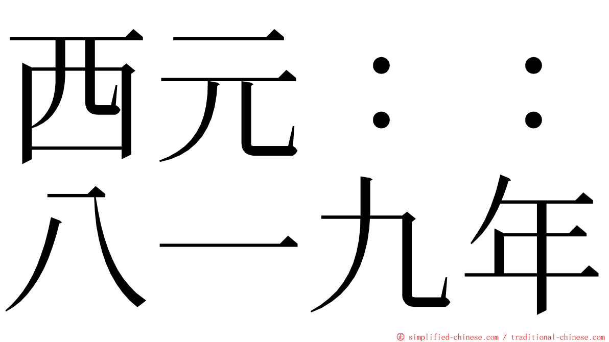 西元：：八一九年 ming font