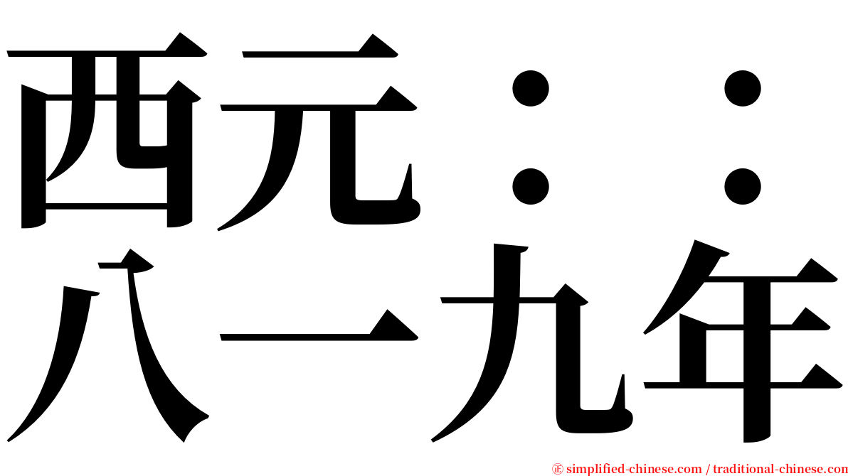 西元：：八一九年 serif font