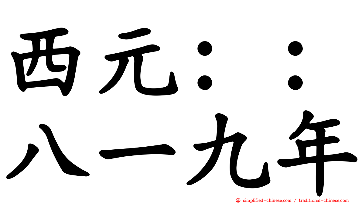 西元：：八一九年