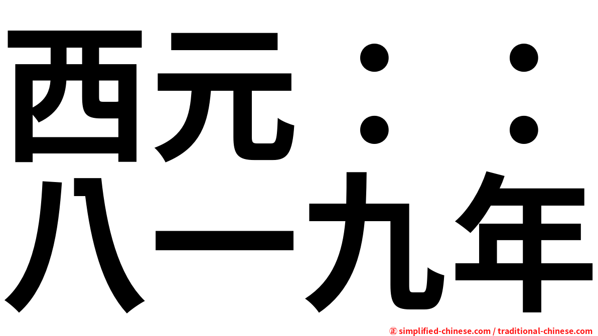 西元：：八一九年