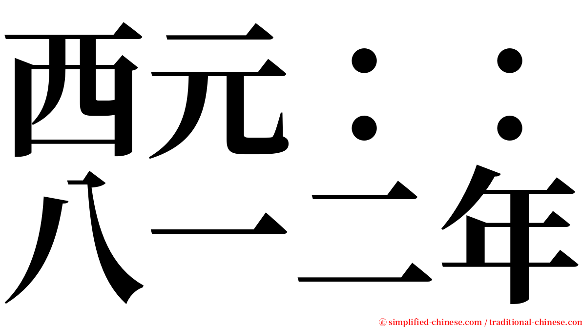 西元：：八一二年 serif font