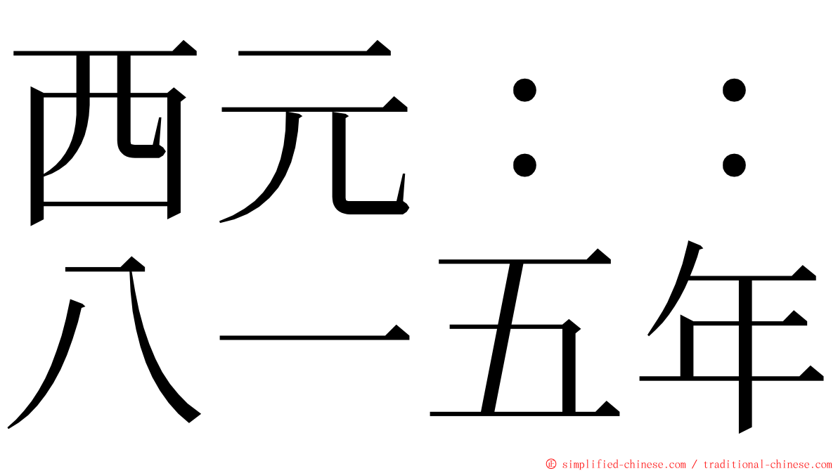 西元：：八一五年 ming font