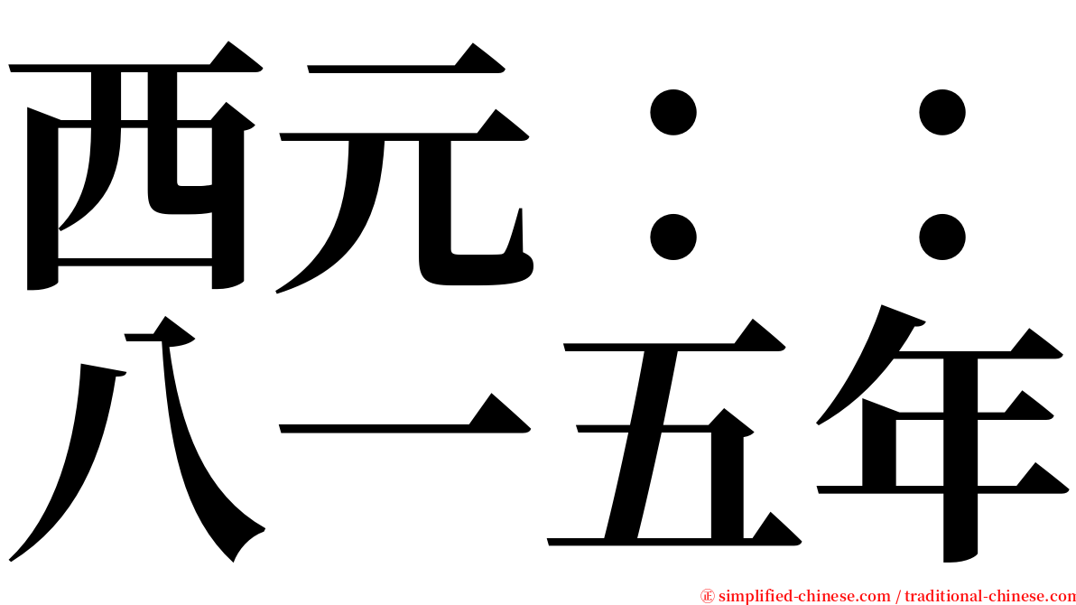 西元：：八一五年 serif font