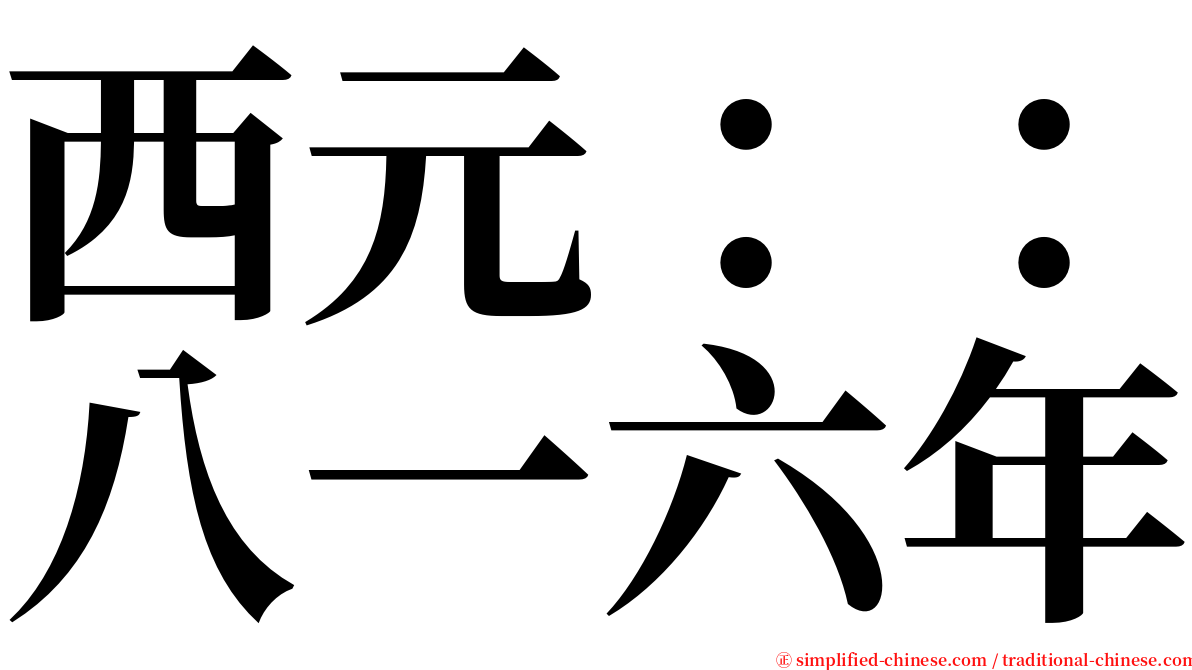 西元：：八一六年 serif font