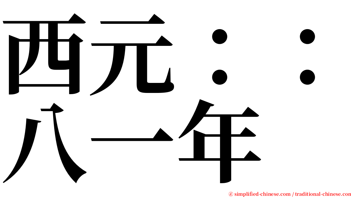 西元：：八一年 serif font