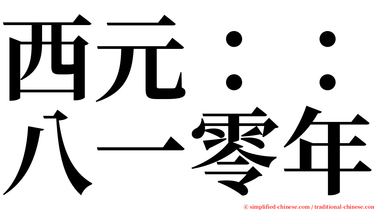 西元：：八一零年 serif font