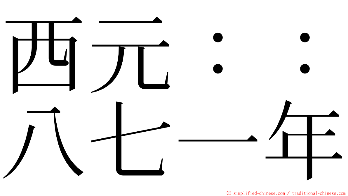 西元：：八七一年 ming font