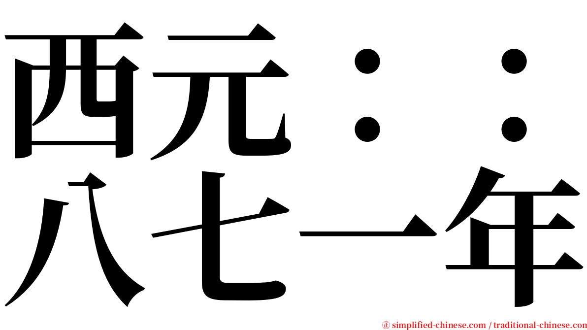 西元：：八七一年 serif font