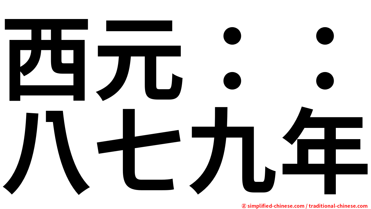 西元：：八七九年