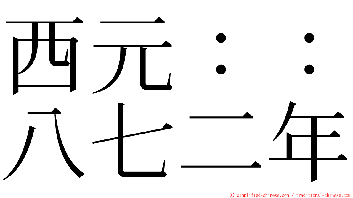 西元：：八七二年 ming font