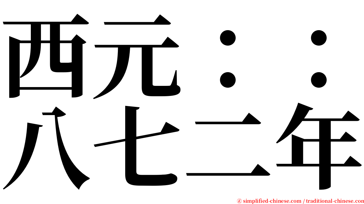 西元：：八七二年 serif font