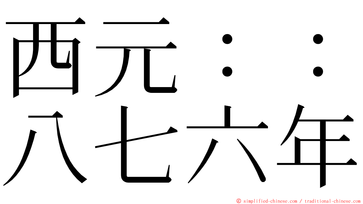 西元：：八七六年 ming font